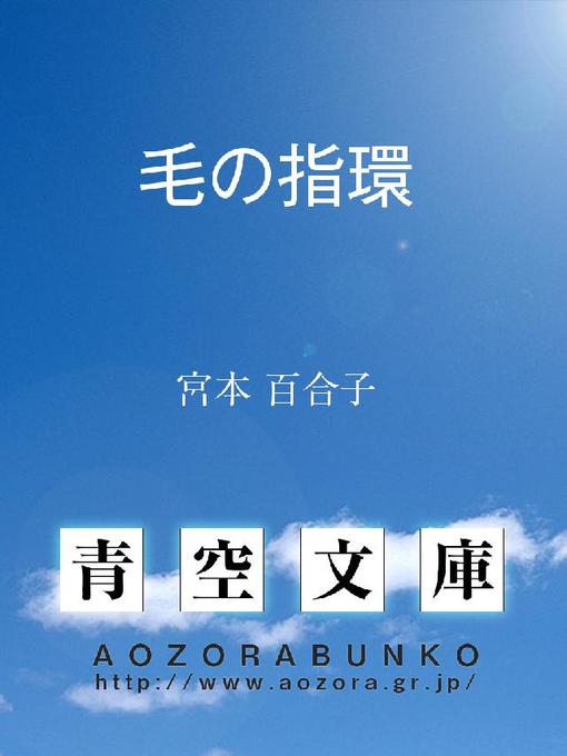 宮本百合子作の毛の指環の作品詳細 - 貸出可能